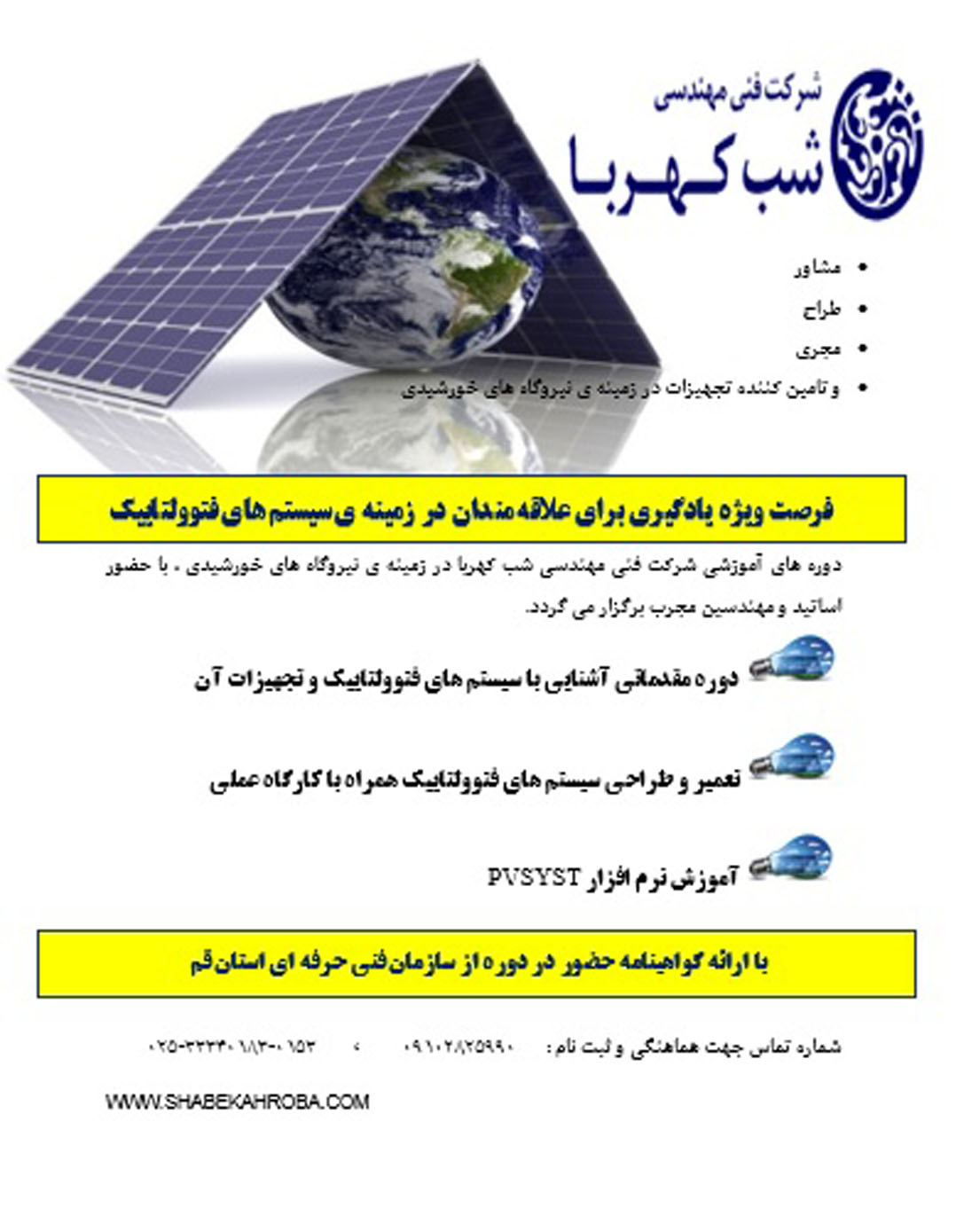 دوره آموزشی طراحی و اجرای نیروگاه خورشیدی